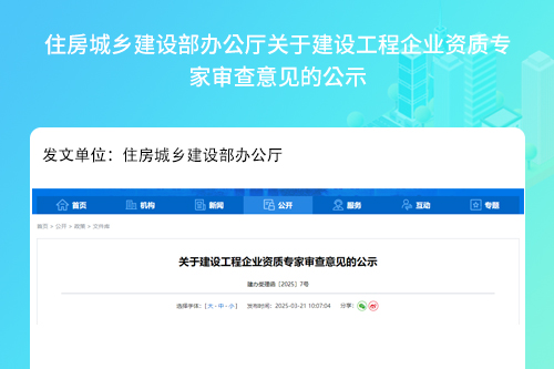 住房城乡建设部办公厅关于建设工程企业资质专家审查意见的公示
