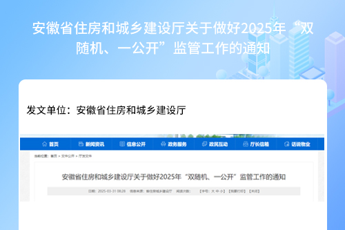 安徽省住房和城乡建设厅关于做好2025年“双随机、一公开”监管工作的通知