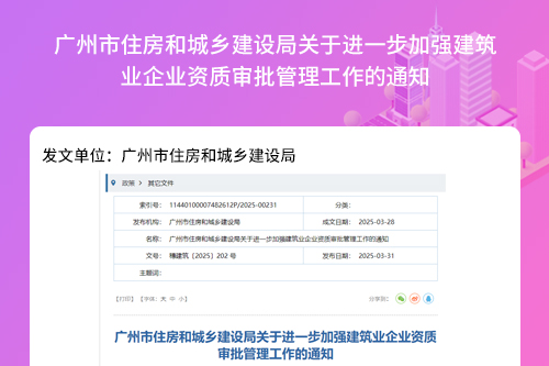 广州市住房和城乡建设局关于进一步加强建筑业企业资质审批管理工作的通知